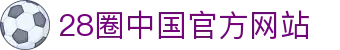 28圈-28圈(中国)官方网站-相信品牌的力量